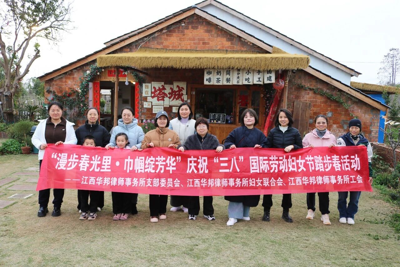 华邦动态 | 我所举办“漫步春光里·巾帼绽芳华”庆祝“三八”国际劳动妇女节踏春活动