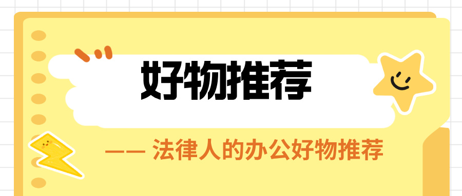 快收藏→华邦律师的办公好物推荐