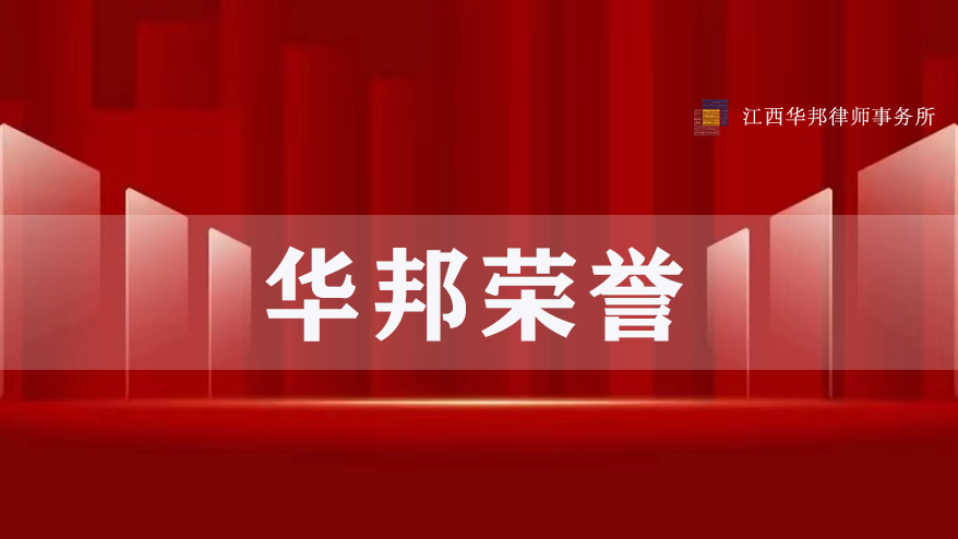 华邦荣誉 | 我所两项法律服务产品晋级第二届江西律师法律服务产品创新大赛决赛