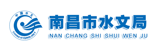 南昌市水文局