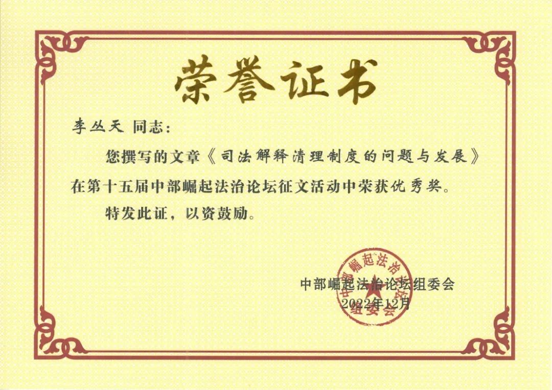 华邦荣誉 | 李丛天律师在第十五届中部崛起法治论坛征文活动中荣获佳绩