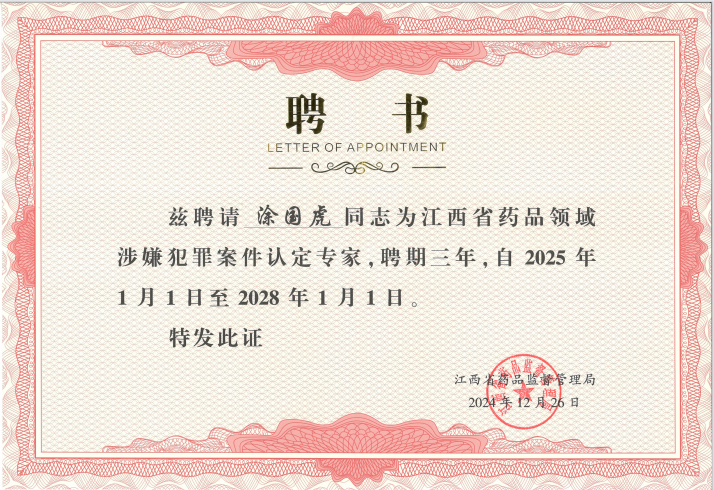 华邦荣誉 | 涂国虎律师受聘为江西省药品领域涉嫌犯罪案件认定专家