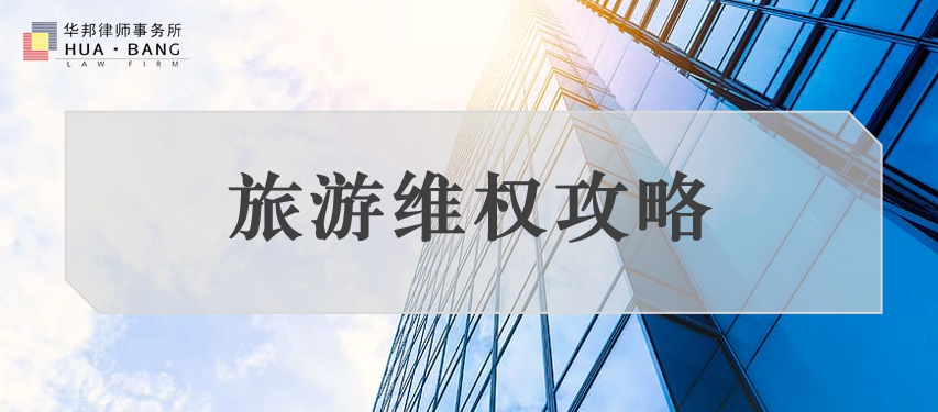 华邦观点 | 旅游途中遇到侵权行为怎么办？请收好这份维权攻略