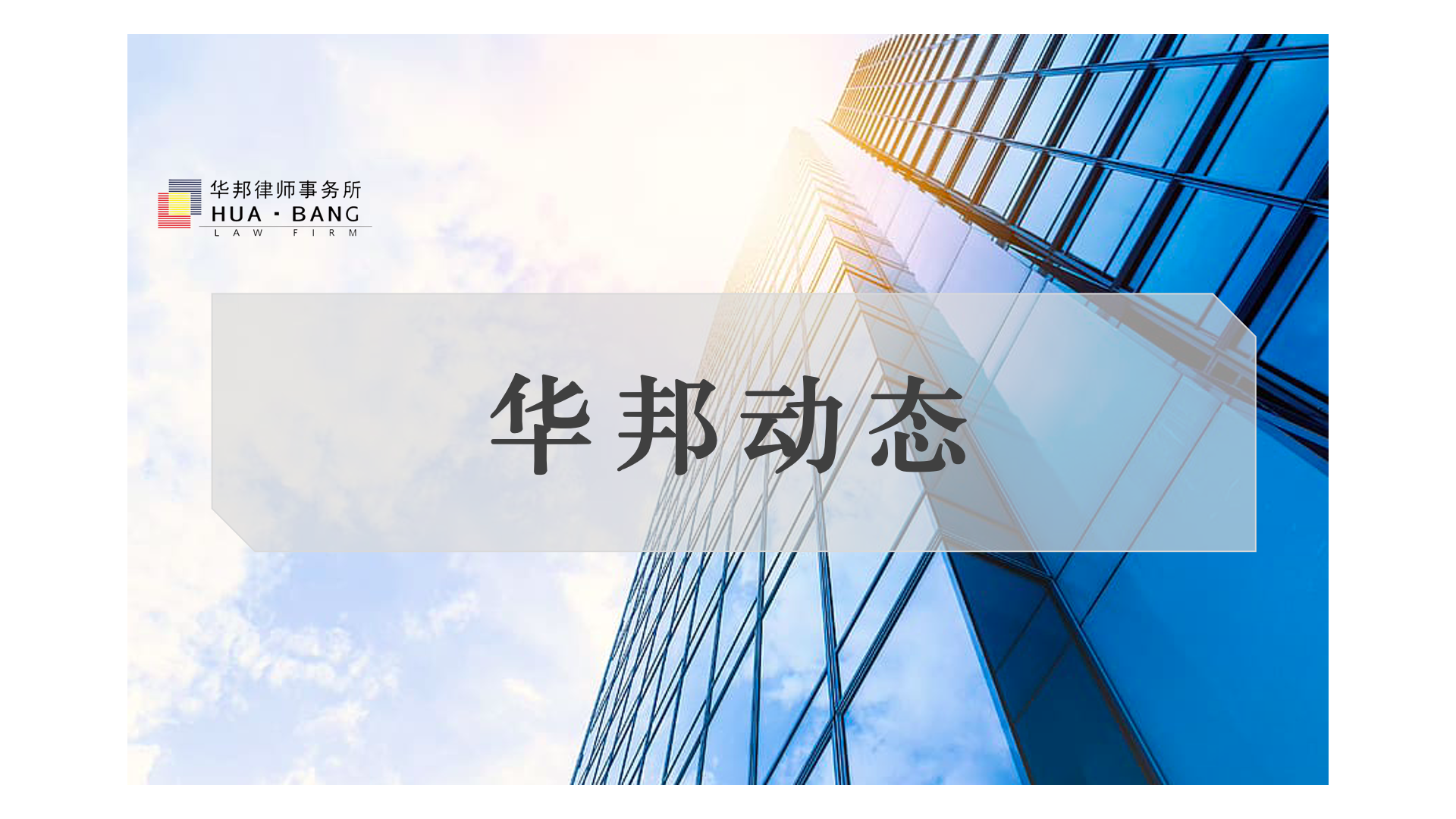 华邦动态 | 我所两名律师增补为江西省人民检察院听证员