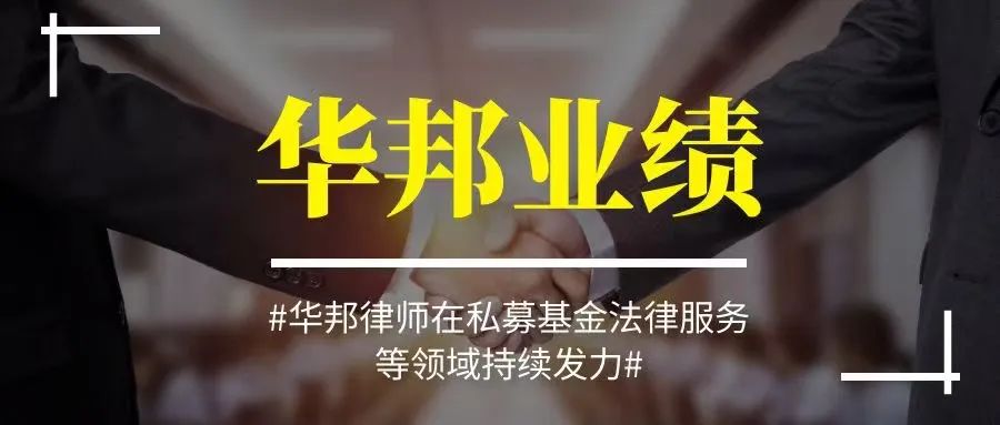 华邦律师在私募基金法律服务等领域持续发力——助力金杜鹃、青云私募通过私募基金管理人登记