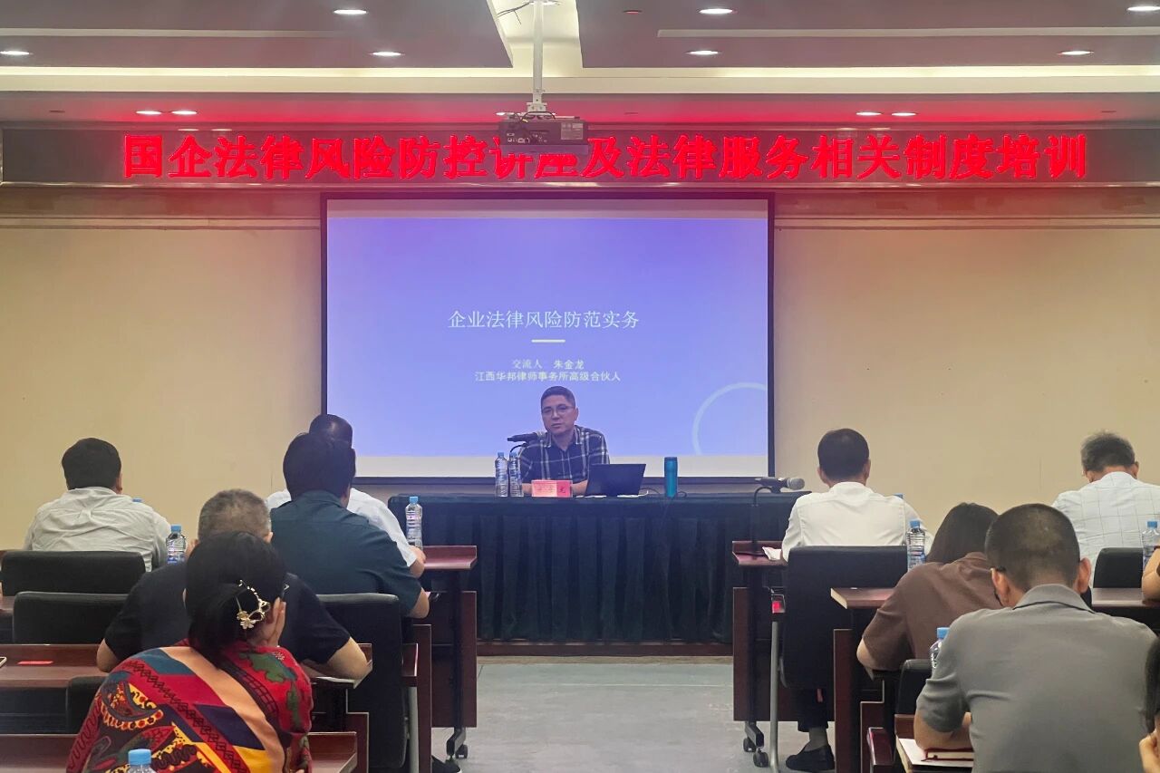有法帮你 红律先锋 | 朱金龙律师受邀前往江西日报传媒集团有限公司作《企业法律风险防范实务》交流