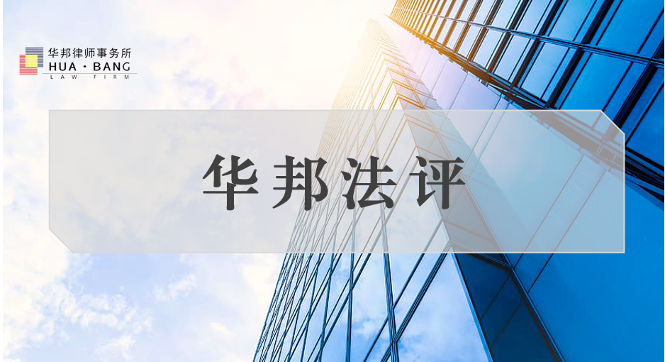 华邦法评 | 涂国虎：“斡旋型受贿中利用职权或地位形成的便利条件”理解与适用