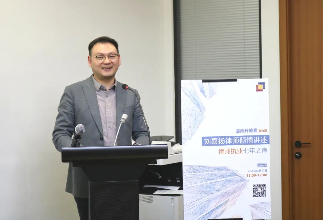 圆桌开放麦 | 第九期：刘喜扬律师倾情讲述律师执业七年之痒