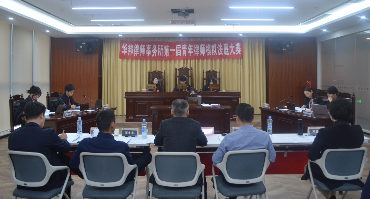 华邦动态｜我所第一届青年律师模拟法庭大赛初赛顺利举行