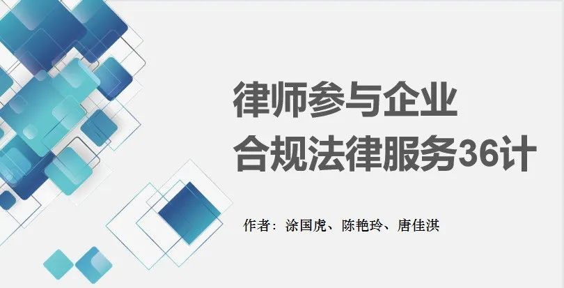 律师参与企业合规法律服务36计