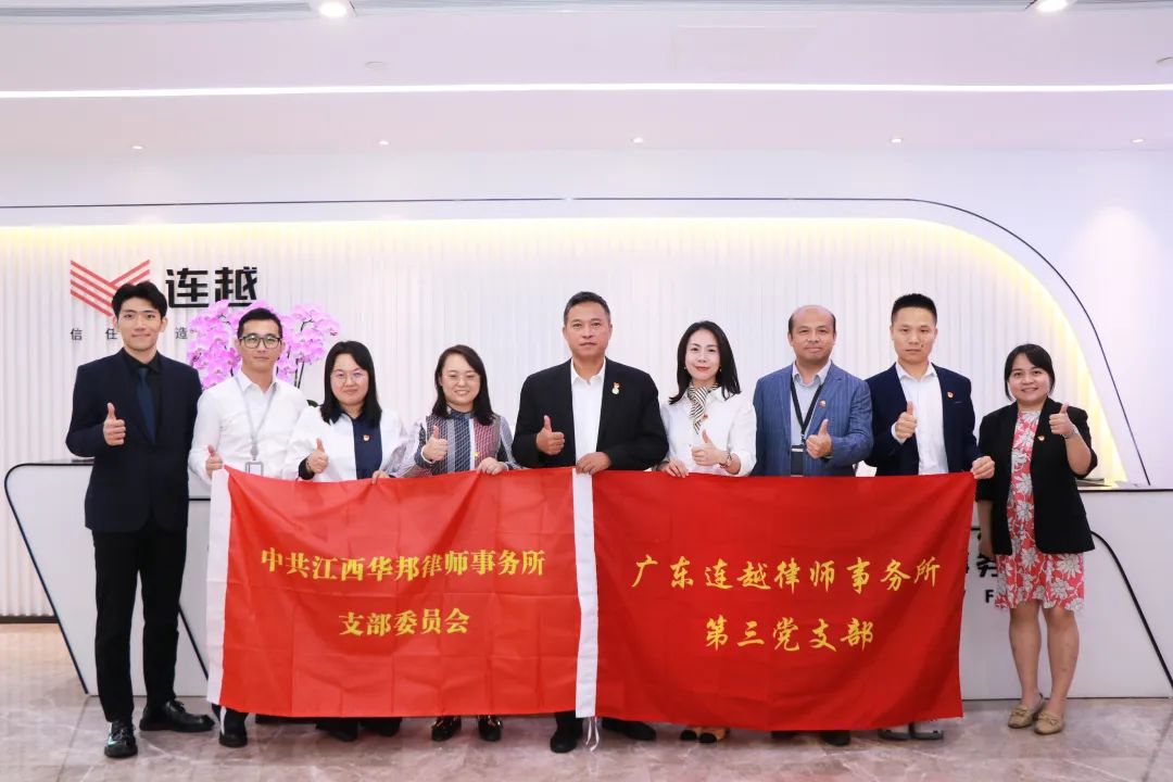 华邦党建 | 我所党支部与广东连越律师事务所第三党支部联合开展党建交流活动