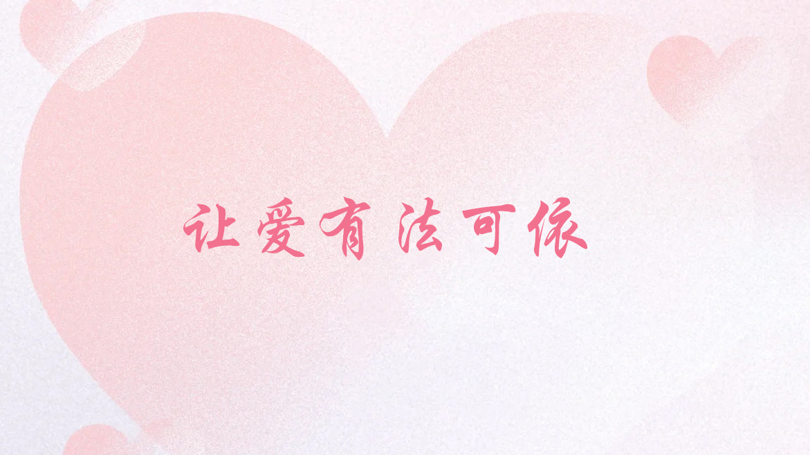 甜蜜有“法”，一起来上婚恋“必修课”