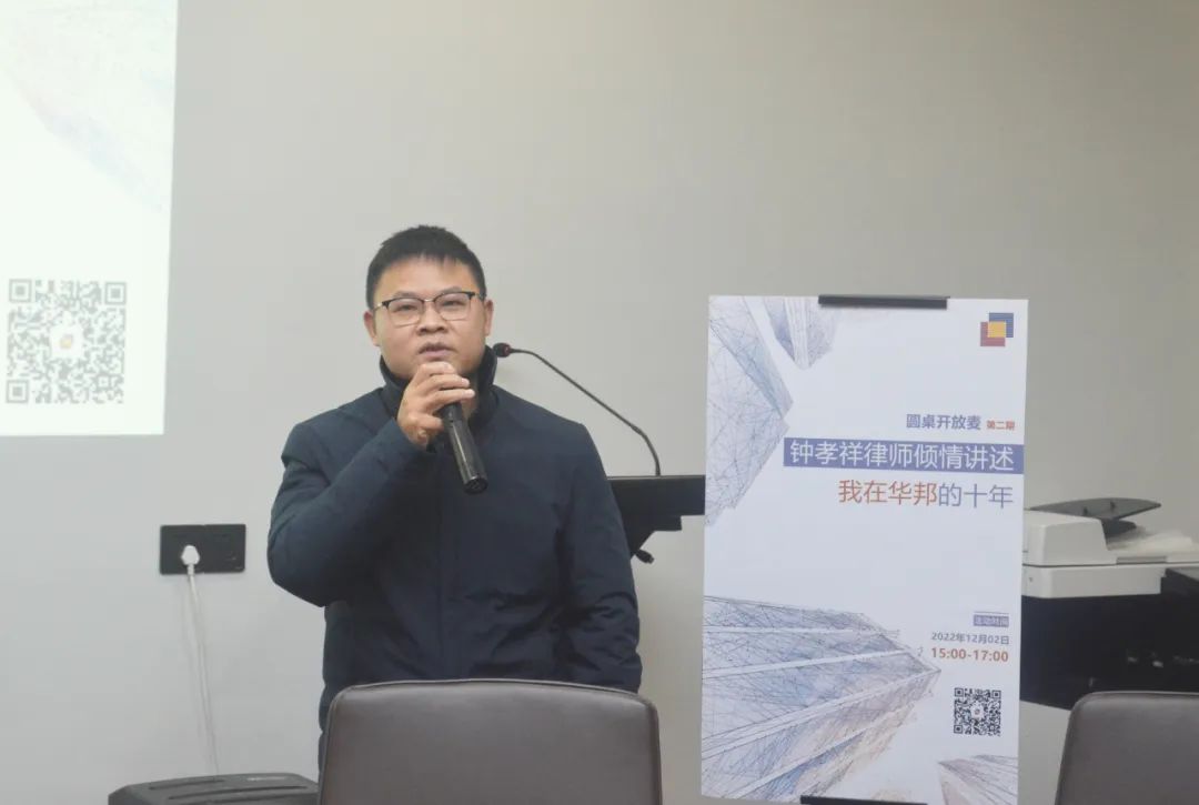 圆桌开放麦 | 第二期：钟孝祥律师倾情讲述“我在华邦的十年”