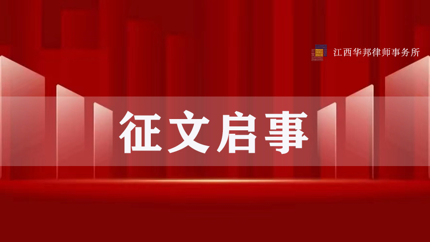 四十而新 匠心前行 | 江西华邦律师事务所成立40周年征文启事