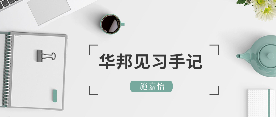 华邦见习手记 | 施嘉怡：路漫漫其修远兮，吾将上下而求索