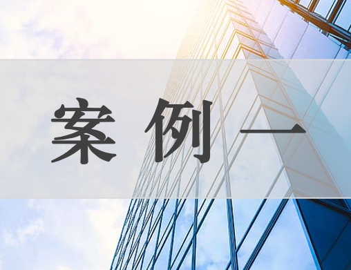 案例一：朱金龙律师与张妍律师共同代理的“南昌某公司与赵某房屋买卖合同纠纷案”