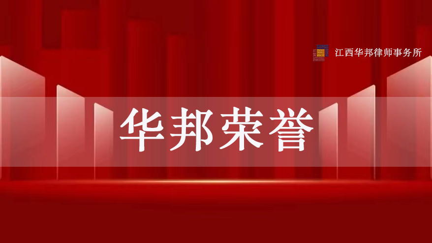 华邦荣誉 | 我所斩获首届江西省反诈短视频大赛“精品短视频”奖项