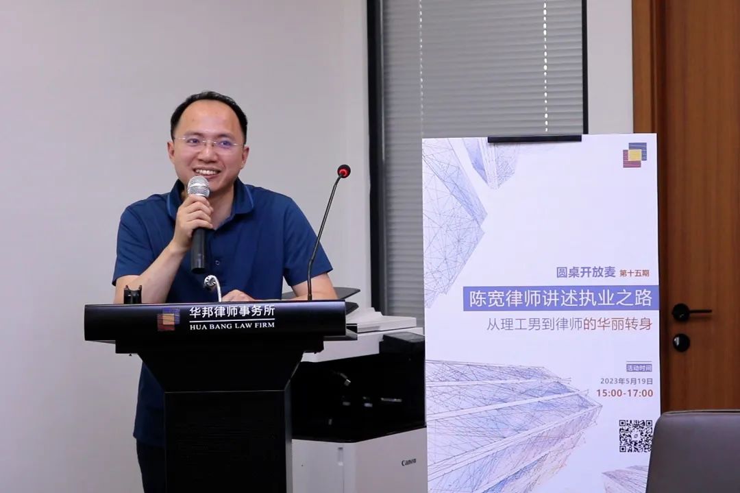 圆桌开放麦 | 第十五期：陈宽律师讲述“从理工男到律师的转行之路”