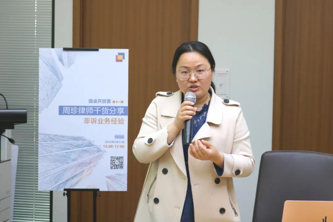 圆桌开放麦 | 第十一期：周珍律师非诉业务经验分享干货满满！