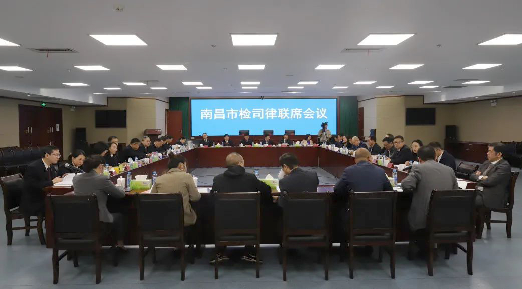 华邦动态｜我所涂国虎律师受邀参加南昌市检司律联席会议并作交流发言