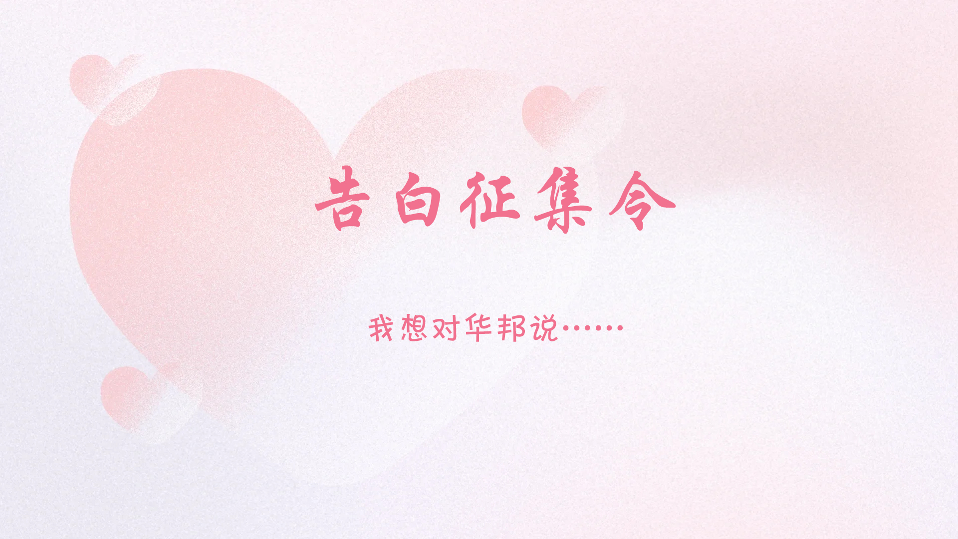 携手奋进四十载 | 520告白征集令，对华邦的爱要大声说出来！