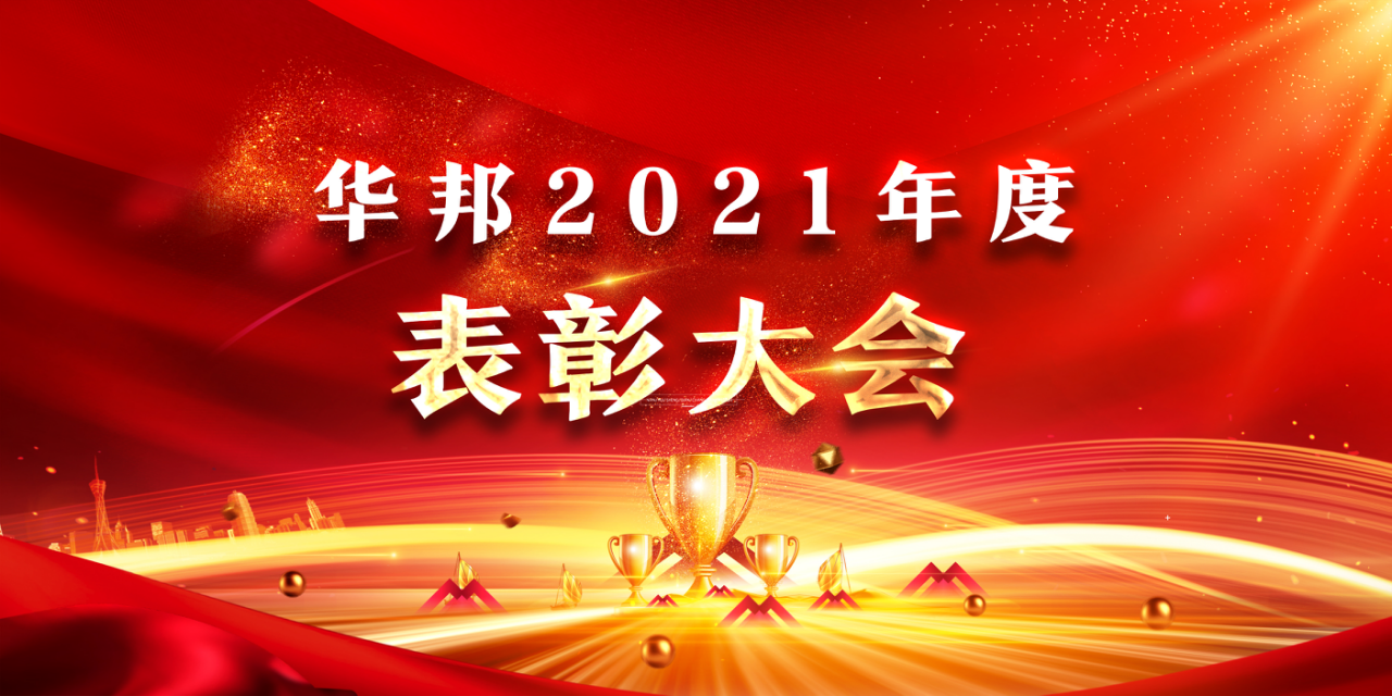 一起向未来 ｜华邦所2021年度表彰大会圆满结束
