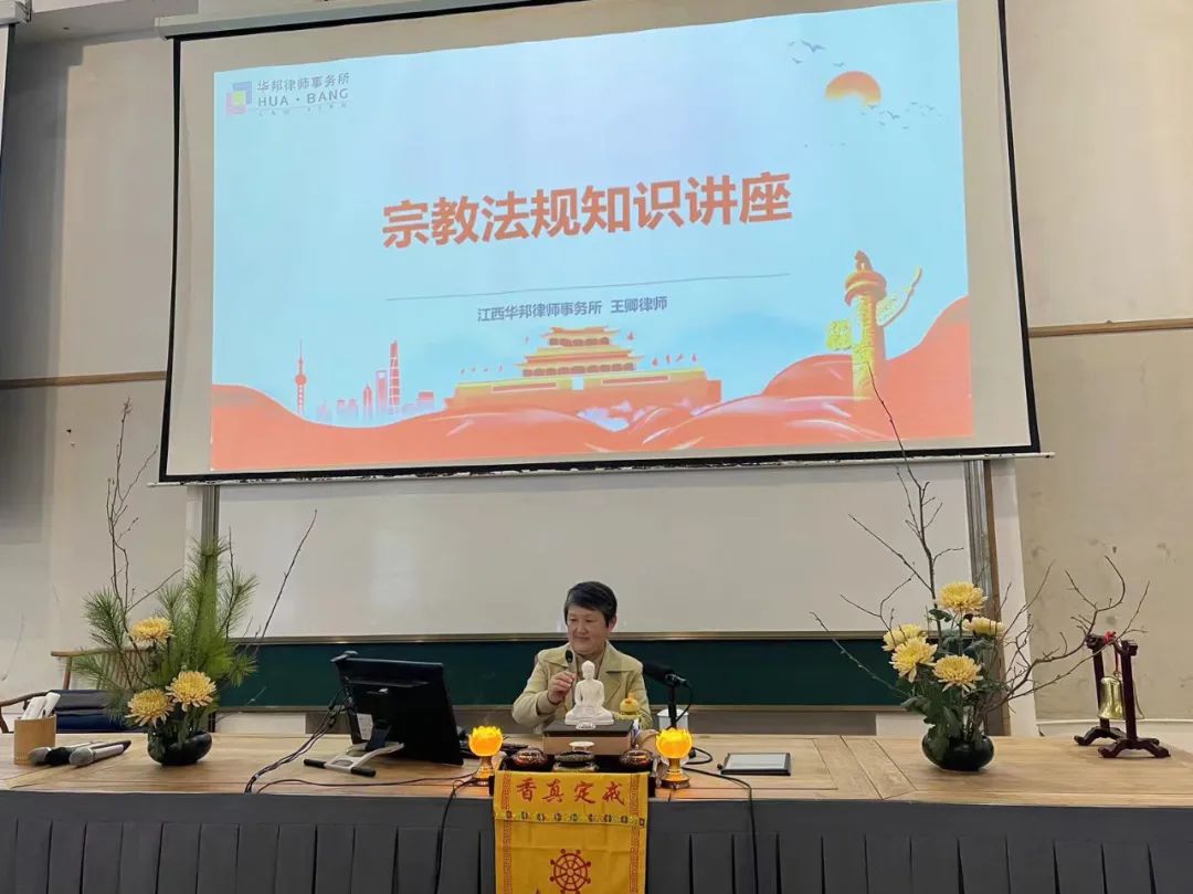 华邦动态｜我所王卿律师受邀赴曹洞佛学院开展宗教法规知识讲座