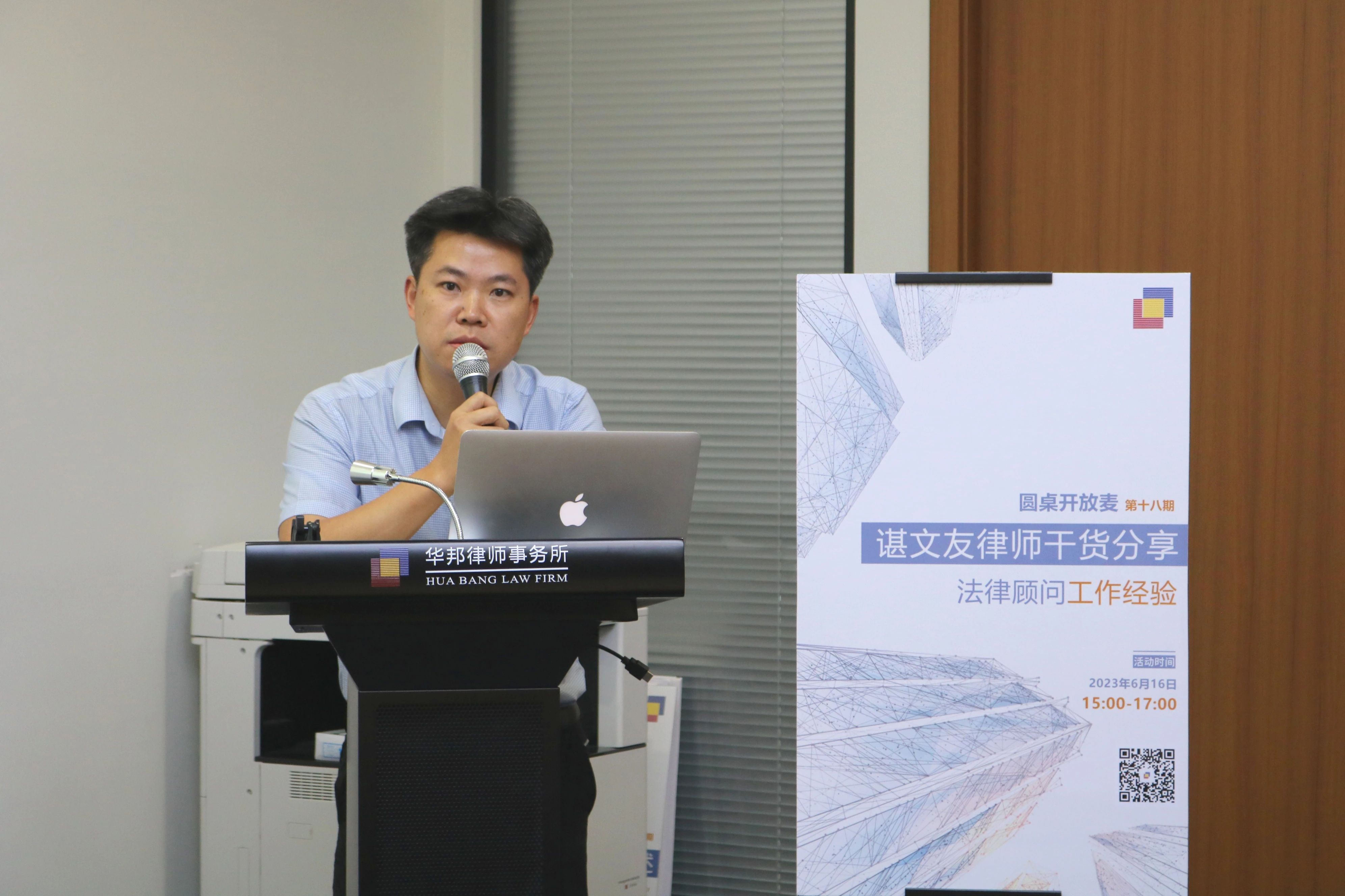 圆桌开放麦 | 第十八期:谌文友律师干货分享法律顾问工作经验
