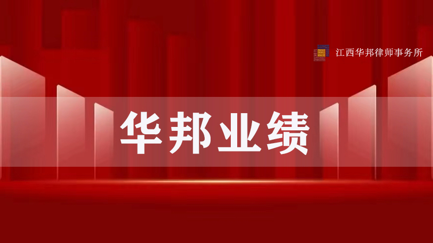 华邦业绩 | 我所律师代理的三个案件入选司法部司法行政（法律服务）案例库