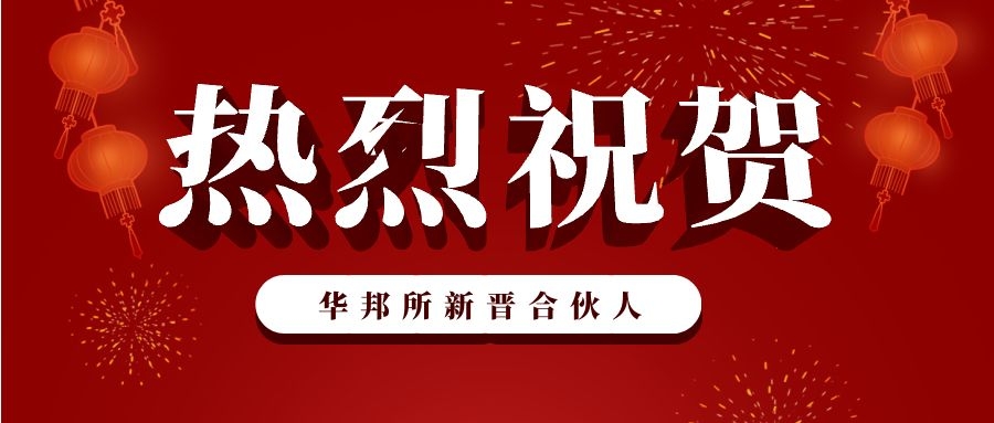热烈祝贺！华邦所八位新晋合伙人！