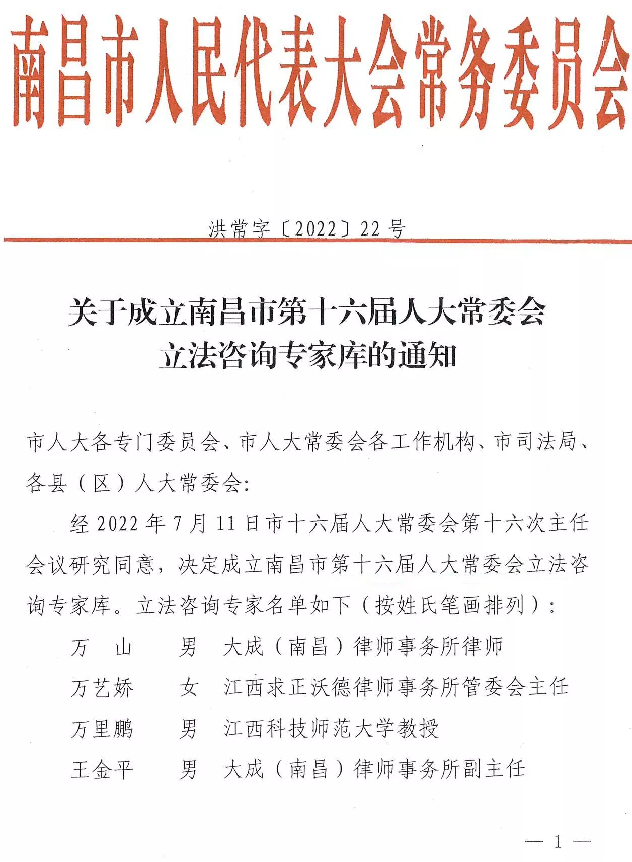 华邦动态｜我所杨爱林主任受聘为南昌市第十六届人大常委会立法咨询专家