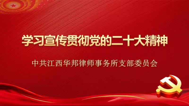 党建园地｜我所组织集中学习党的二十大精神