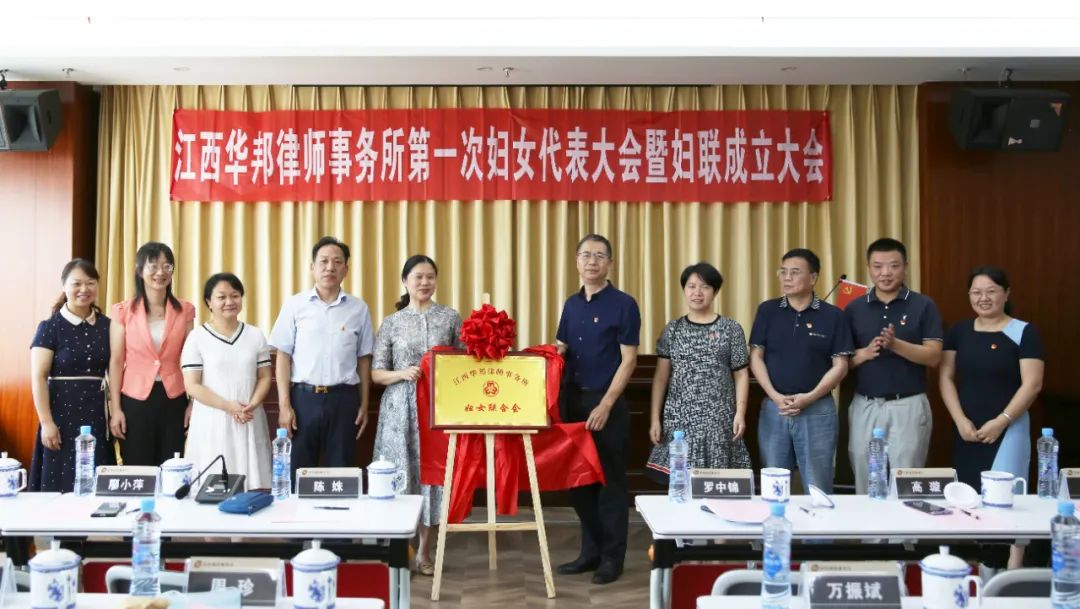 华邦动态｜江西华邦律师事务所妇女联合会成立