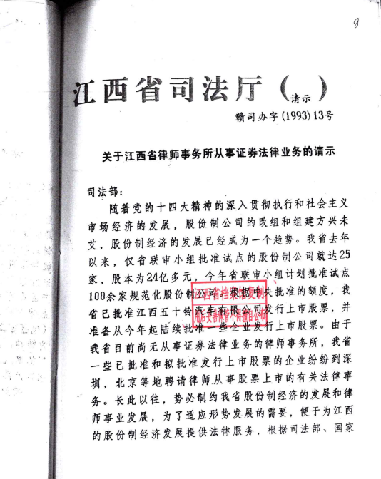 1993年，江西华邦律师事务所被司法部、中国证监会确认为首批具有从事证券法律业务资格的律师事务所，是全国最早从事证券法律业务的律师事务所之一。