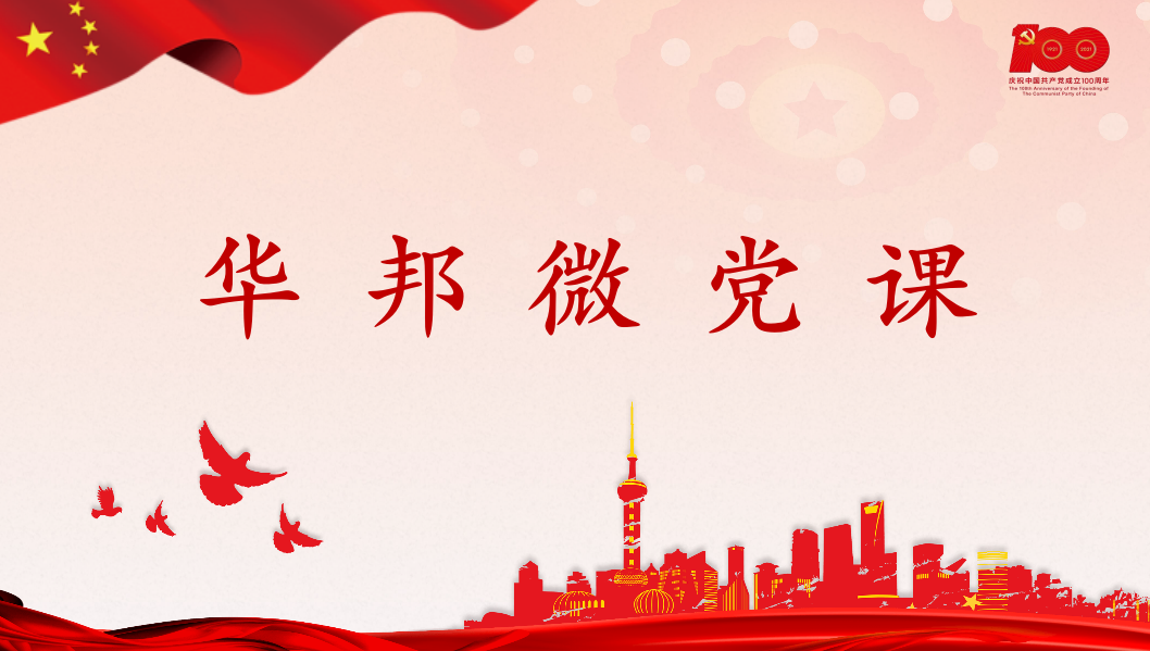 华邦微党课第一期：深刻认识习近平法治思想的重大意义