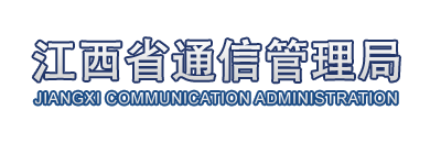 江西省通信管理局