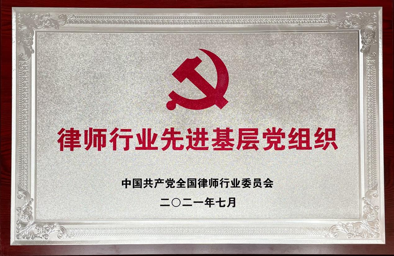 2021年7月，被中国共产党全国律师行业委员会授予“律师行业先进基层党组织”