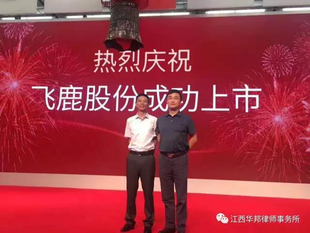 华邦所再次助力企业IPO上市，并成为省内首家跨省IPO项目法律服务机构