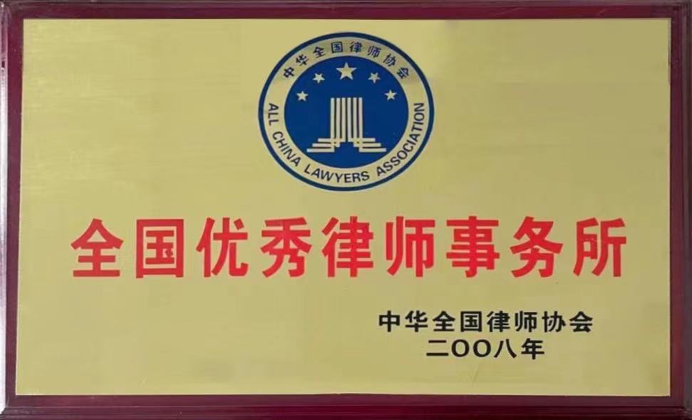 2008年，被中华全国律师协会授予“全国优秀律师事务所”