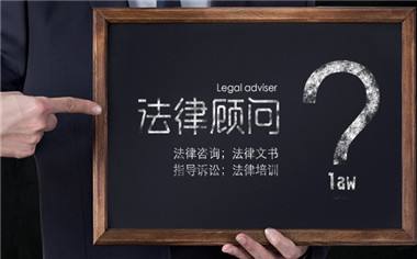 企业应该聘请什么样的律师做自己的法律顾问