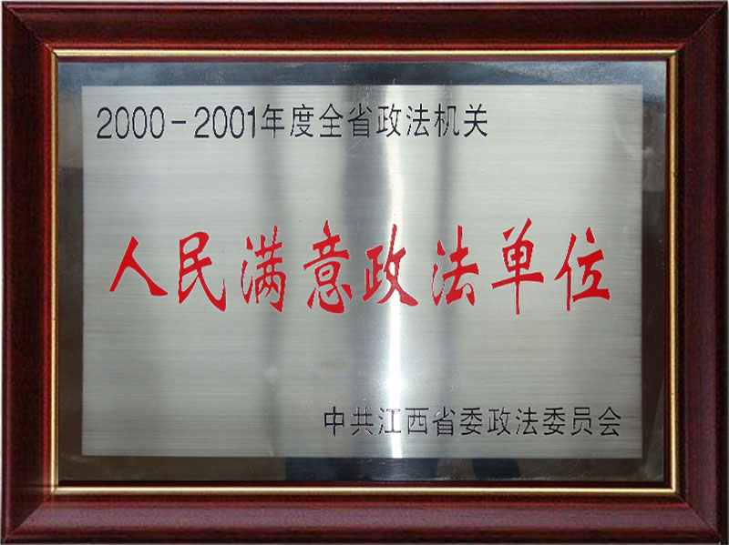 2000-2001年度全省政法机关人民满意政法单位
