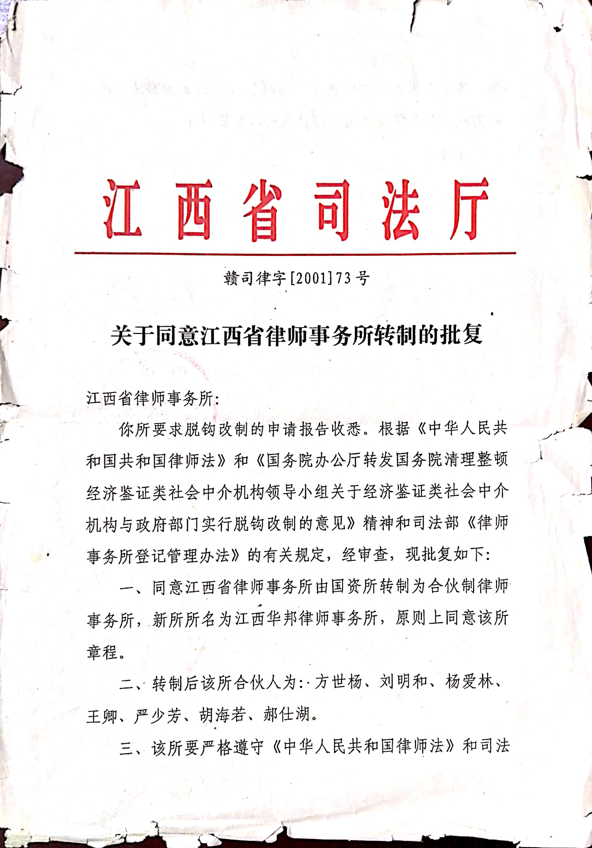 2000年，江西华邦律师事务所响应时代号召，由国资所脱钩改制为合伙制律师事务所。