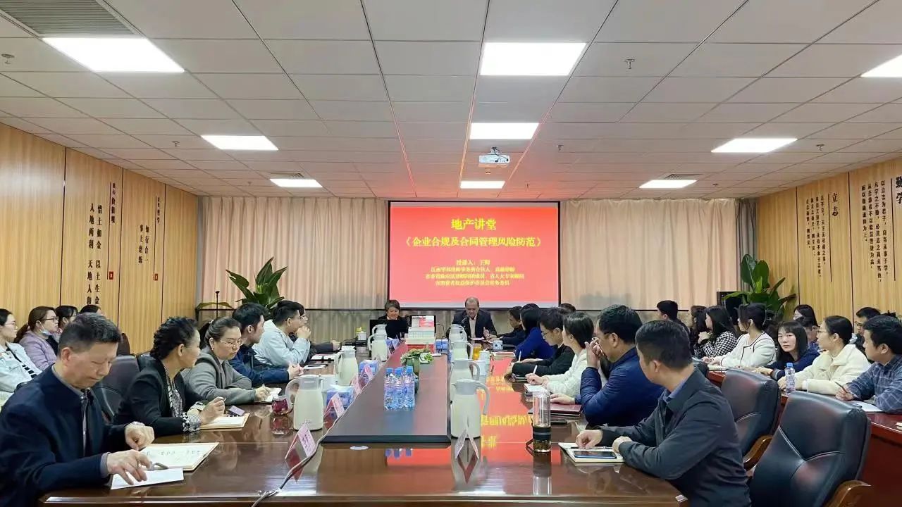 华邦动态 | 王卿律师受邀为江西省地产开发集团开展“企业合规及合同管理风险防范”专题讲座