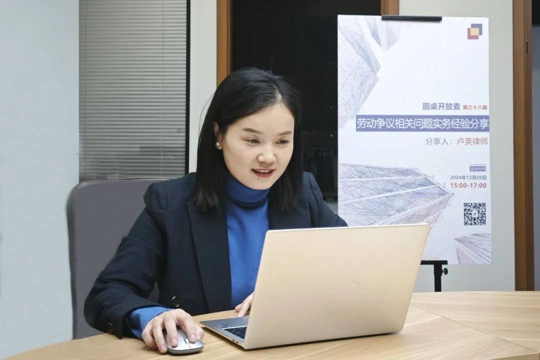 圆桌开放麦 | 第三十八期：我所人力资源专业委员会举办《劳动争议相关问题实务经验分享》专题讲座