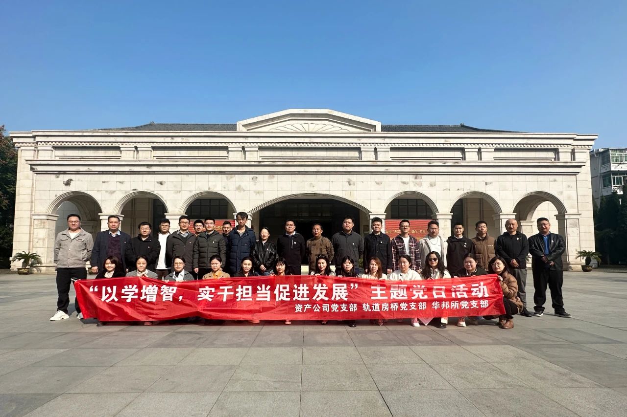 华邦党建 | 我所党支部与南昌轨道资产公司党支部、南昌轨道房桥建材公司党支部联合开展主题党日活动