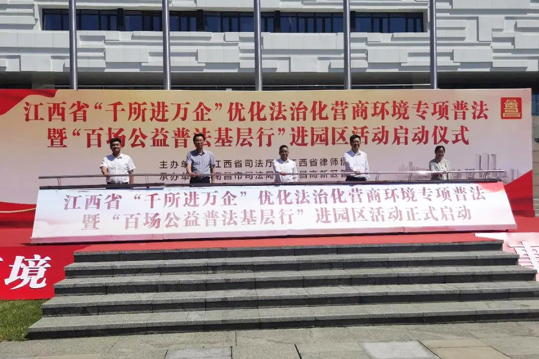华邦动态 | 我所多名律师受邀参加江西省“千所进万企”优化法治化营商环境专项普法暨“百场公益普法基层行”进园区活动启动仪式