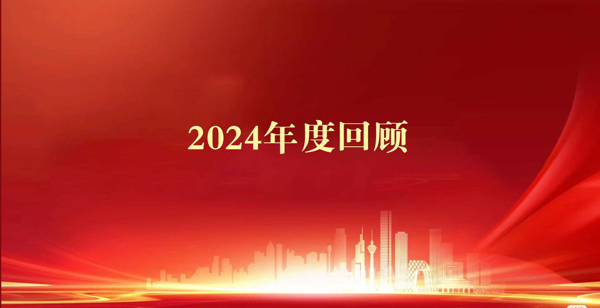 行而不辍 未来可期 | 这一篇，打包了华邦律师事务所2024全年的精彩！