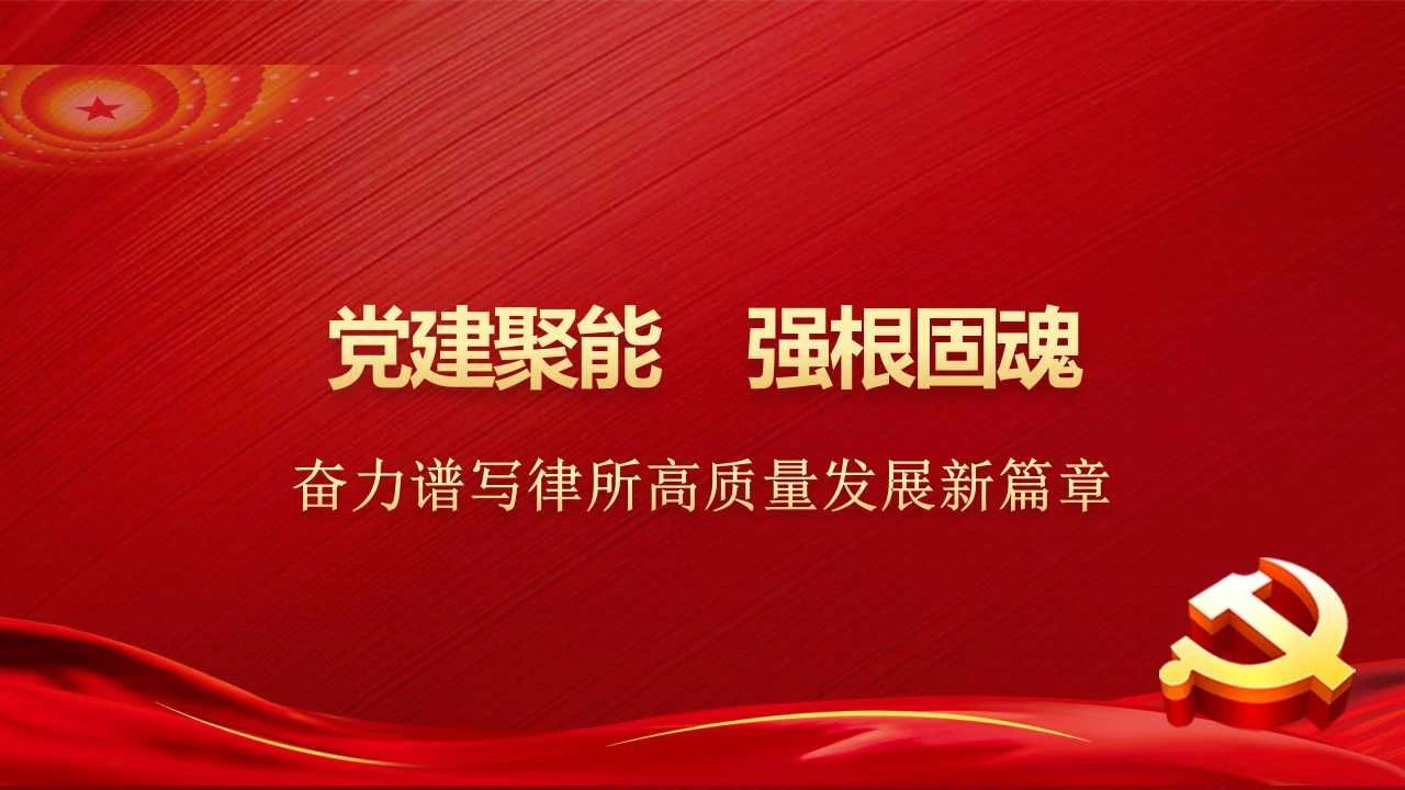 党建经验“走出去”，强基固本谱新篇！