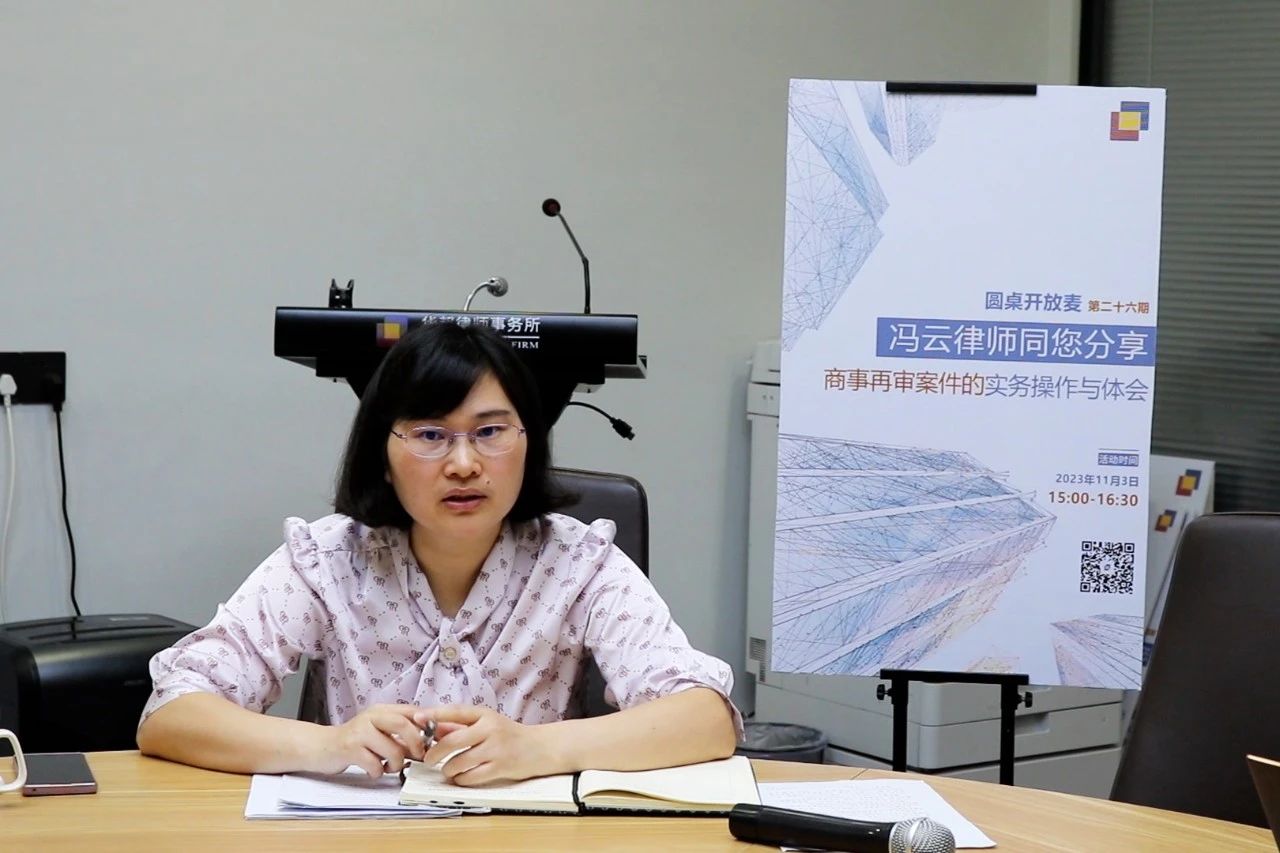 圆桌开放麦 | 第二十六期：冯云律师分享《商事再审案件的实务操作与体会》