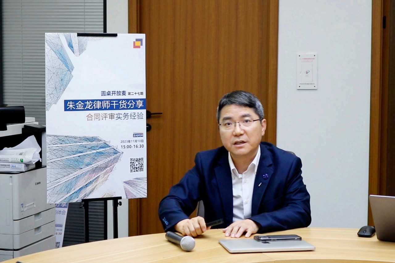 圆桌开放麦 | 第二十七期：朱金龙律师干货分享合同审查实务经验